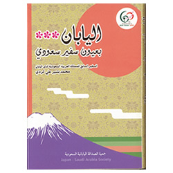 サウジアラビア大使が見た日本