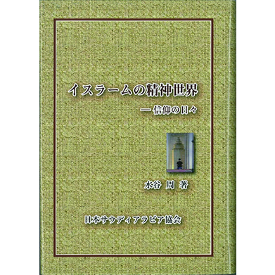 「イスラームの精神世界－信仰の日々」