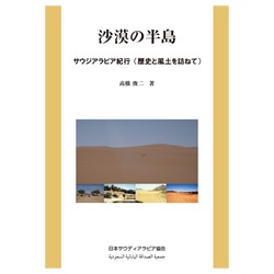 「沙漠の半島－サウジアラビア紀行（歴史と風土を訪ねて）－」