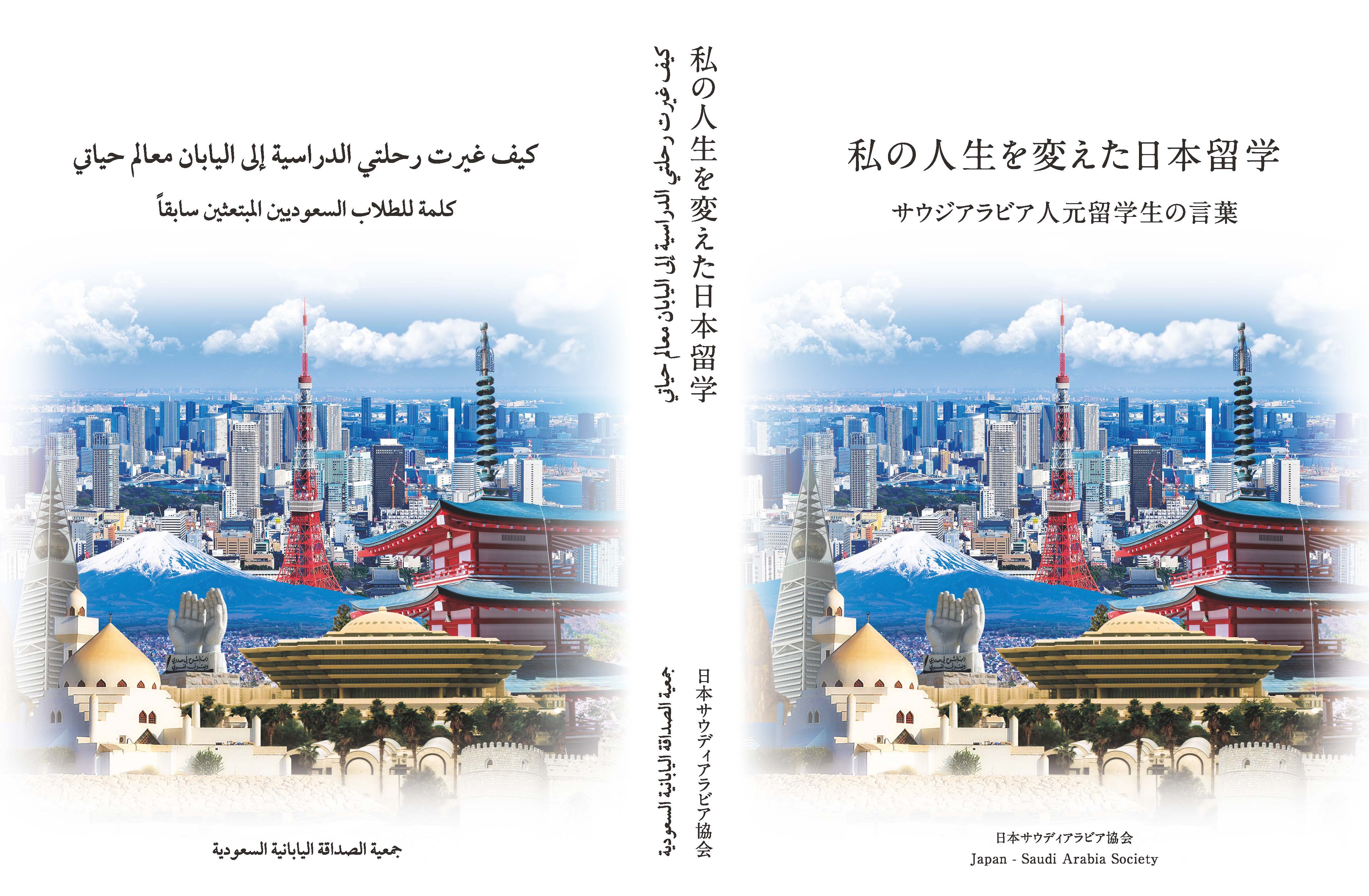 「私の人生を変えた日本留学 サウジアラビア人留学生の言葉」