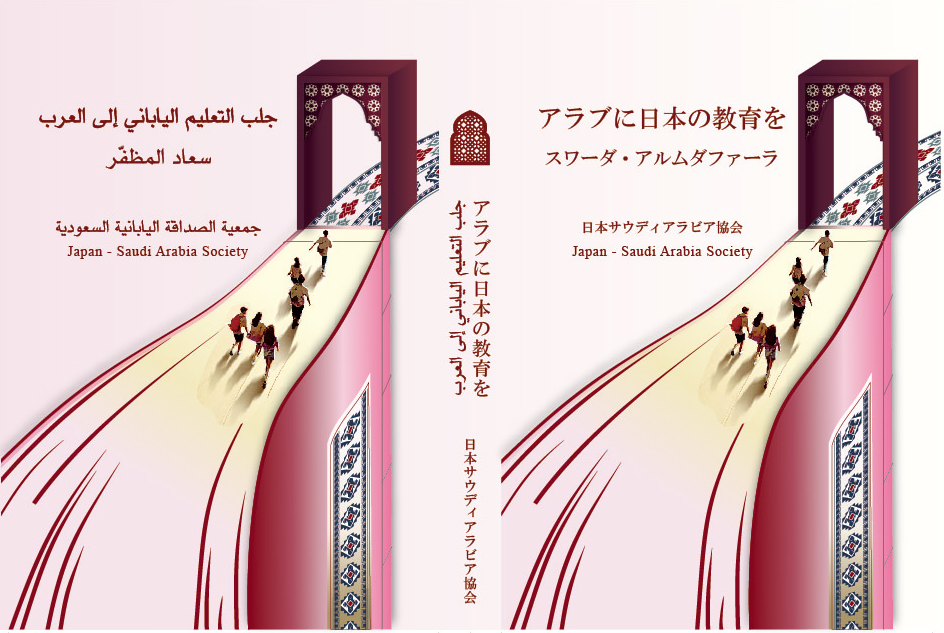「アラブに日本の教育を」