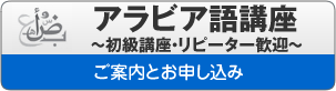 アラビア語講座